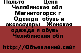 Пальто MODIS › Цена ­ 900 - Челябинская обл., Магнитогорск г. Одежда, обувь и аксессуары » Женская одежда и обувь   . Челябинская обл.